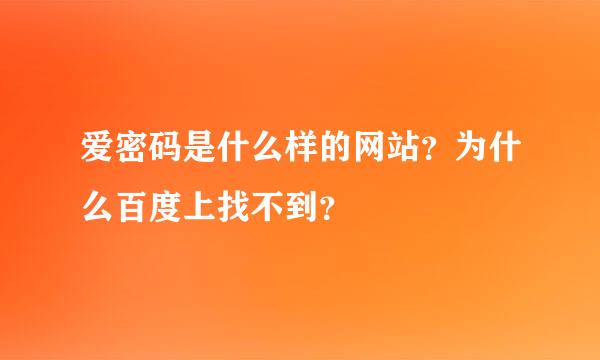 爱密码是什么样的网站？为什么百度上找不到？