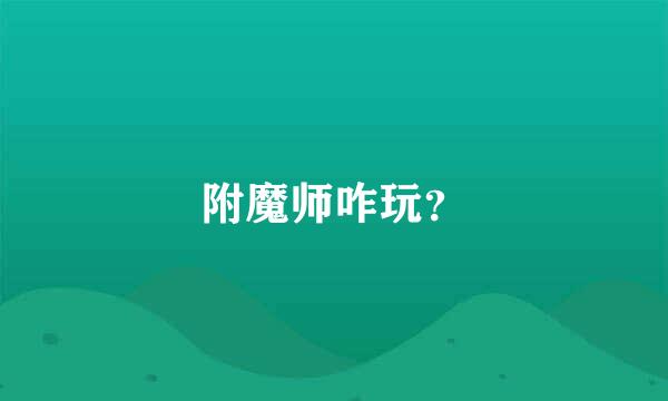 附魔师咋玩？