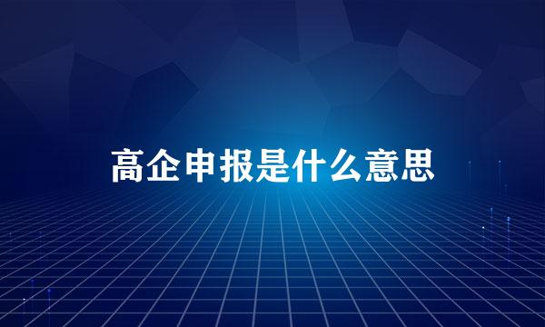 高企申报是什么意思