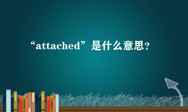 “attached”是什么意思？