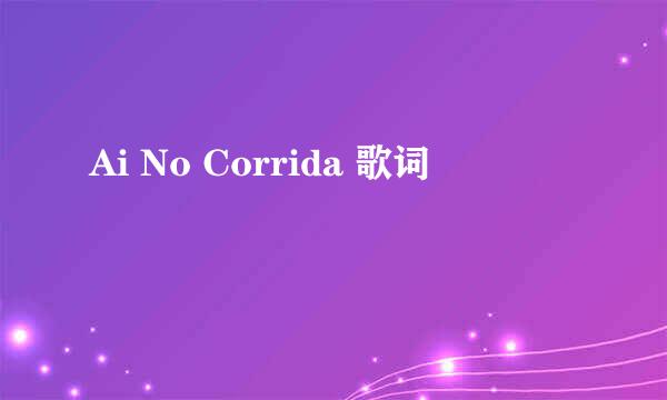 Ai No Corrida 歌词