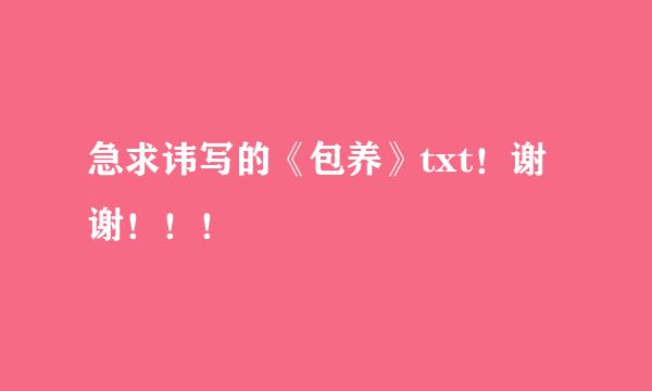 急求讳写的《包养》txt！谢谢！！！