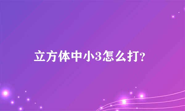 立方体中小3怎么打？