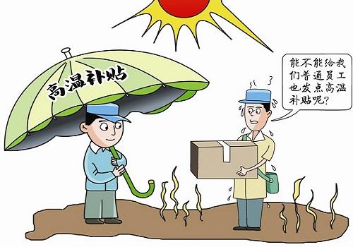 多地6月起将发放高温补贴，一般补贴多少钱?