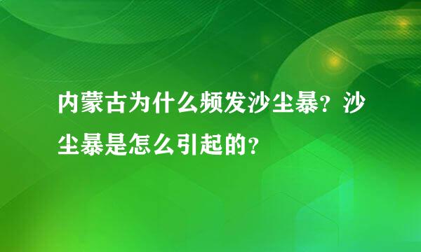 内蒙古为什么频发沙尘暴？沙尘暴是怎么引起的？