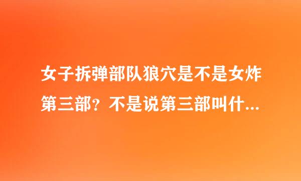 女子拆弹部队狼穴是不是女炸第三部？不是说第三部叫什么英雄使命吗？