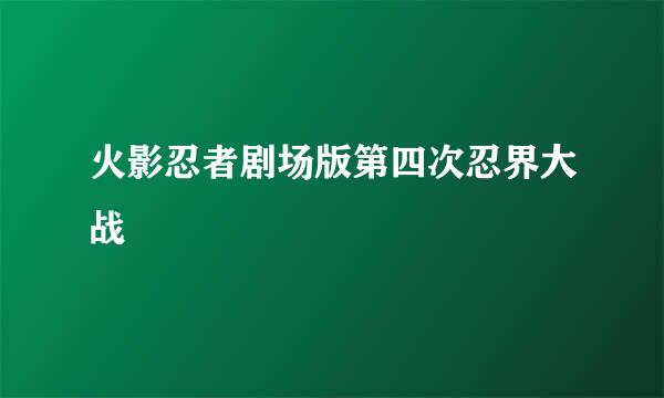 火影忍者剧场版第四次忍界大战