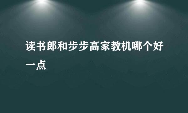 读书郎和步步高家教机哪个好一点