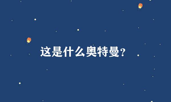 这是什么奥特曼？