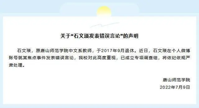 唐山师范学院退休教师发表不当言论，这件事会不会影响到学校的声誉？