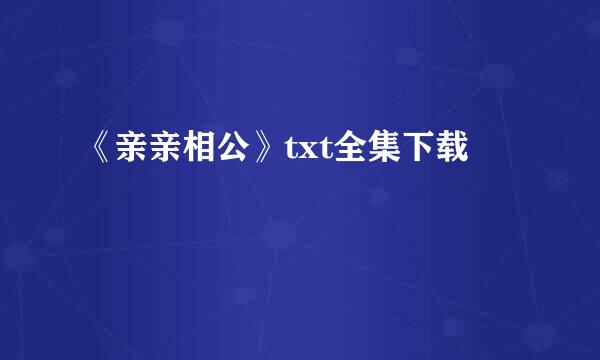 《亲亲相公》txt全集下载