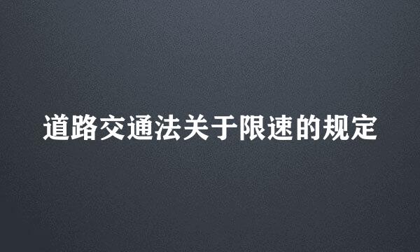 道路交通法关于限速的规定