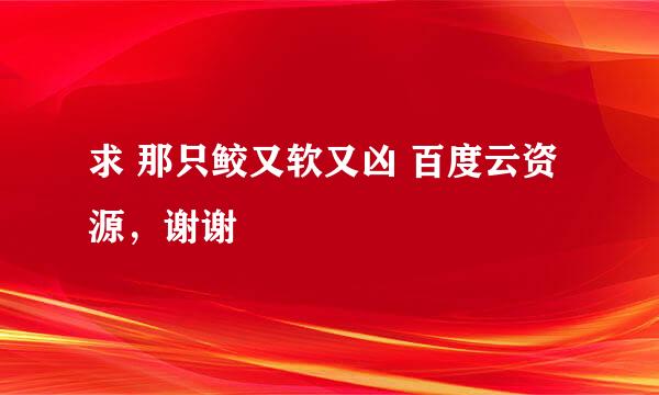 求 那只鲛又软又凶 百度云资源，谢谢