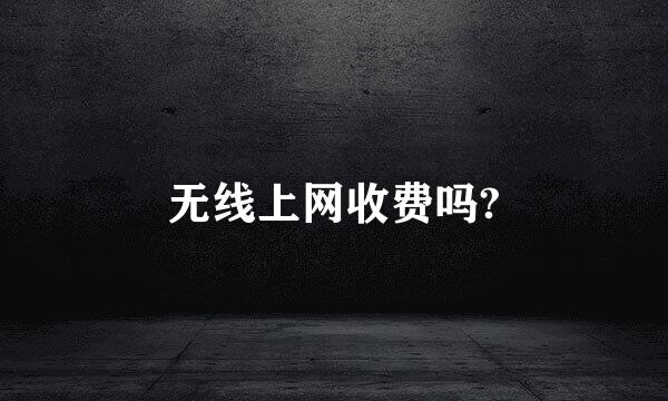 无线上网收费吗?