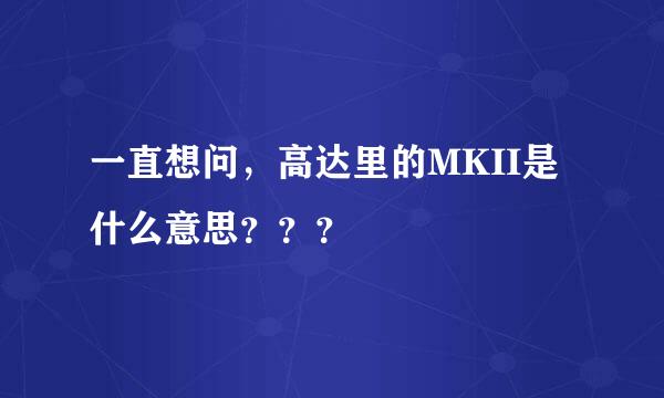 一直想问，高达里的MKII是什么意思？？？