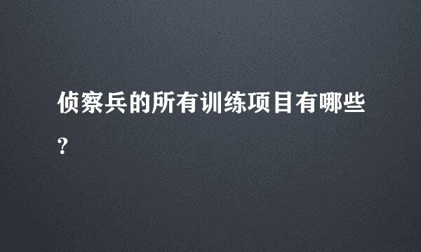 侦察兵的所有训练项目有哪些？