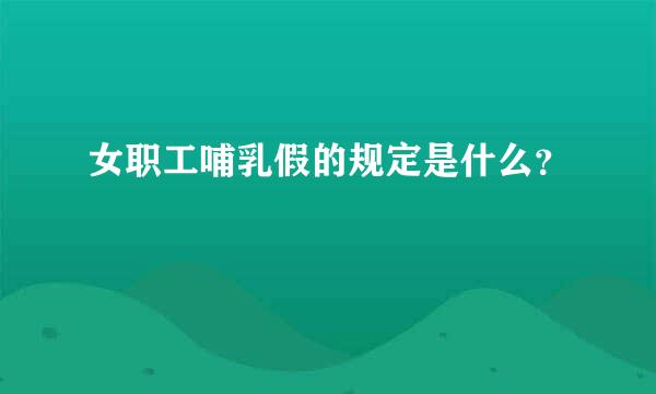 女职工哺乳假的规定是什么？