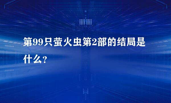 第99只萤火虫第2部的结局是什么？