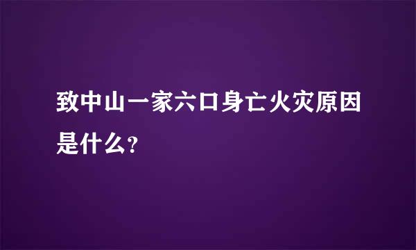 致中山一家六口身亡火灾原因是什么？