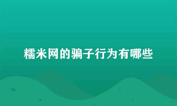 糯米网的骗子行为有哪些