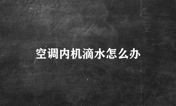 空调内机滴水怎么办