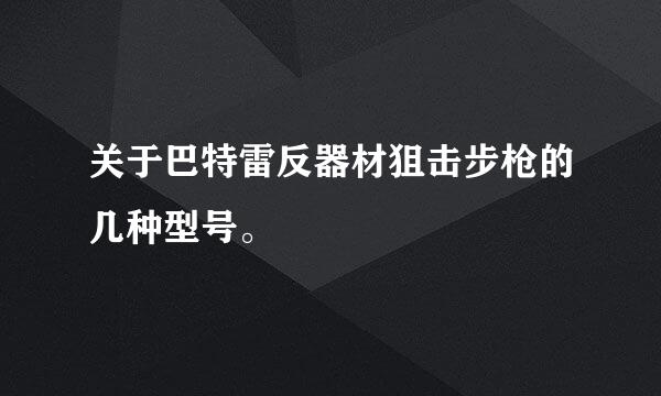 关于巴特雷反器材狙击步枪的几种型号。