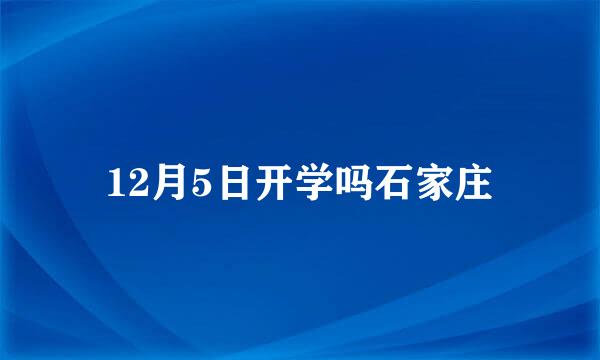 12月5日开学吗石家庄