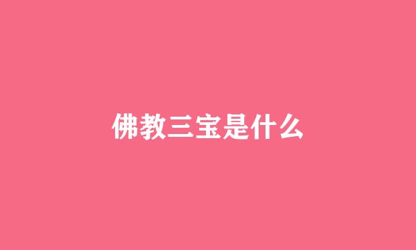 佛教三宝是什么