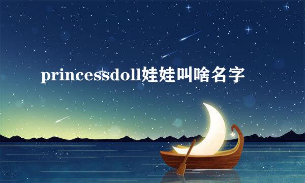 princessdoll娃娃叫啥名字