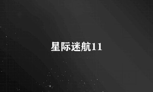 星际迷航11