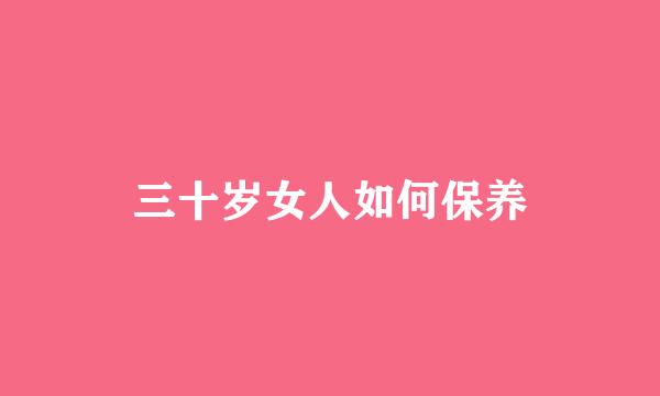 三十岁女人如何保养