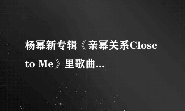 杨幂新专辑《亲幂关系Close to Me》里歌曲有哪些？