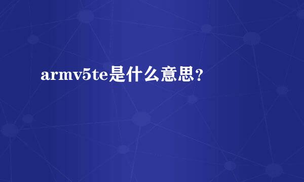 armv5te是什么意思？