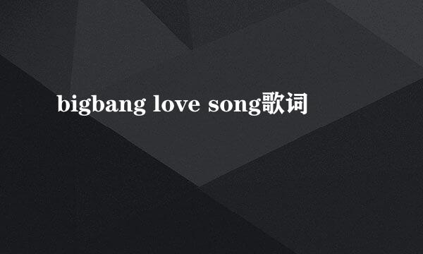 bigbang love song歌词