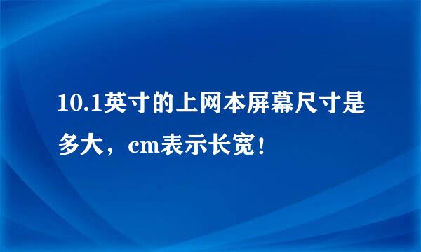 10.1英寸的上网本屏幕尺寸是多大，cm表示长宽！