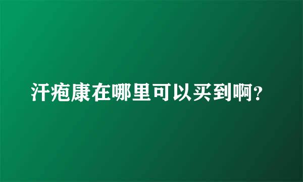 汗疱康在哪里可以买到啊？