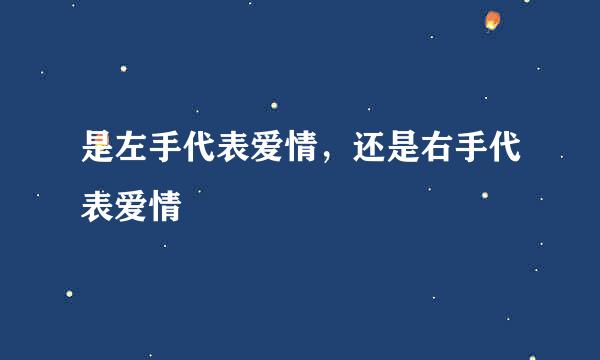 是左手代表爱情，还是右手代表爱情