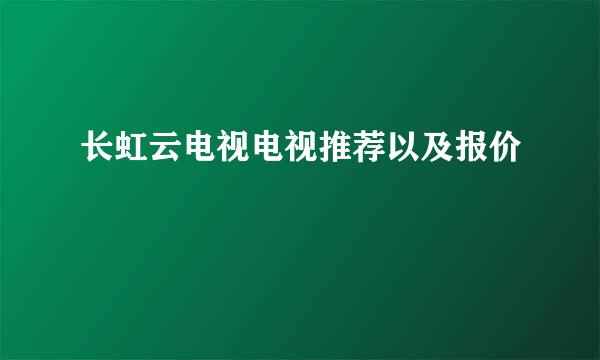 长虹云电视电视推荐以及报价