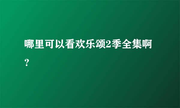 哪里可以看欢乐颂2季全集啊？