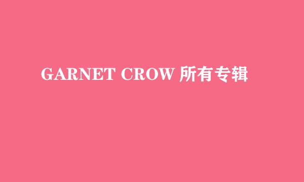 GARNET CROW 所有专辑