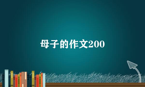 母子的作文200