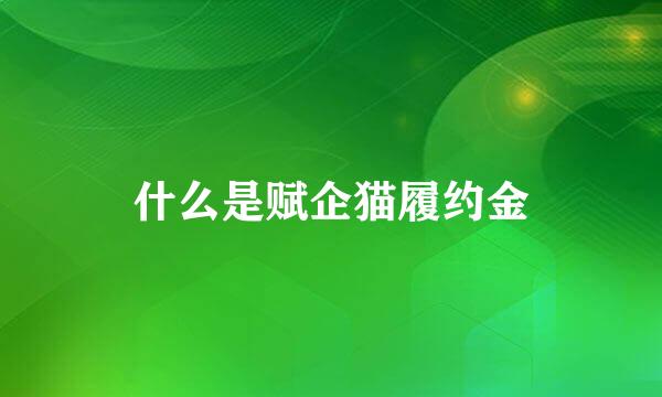 什么是赋企猫履约金