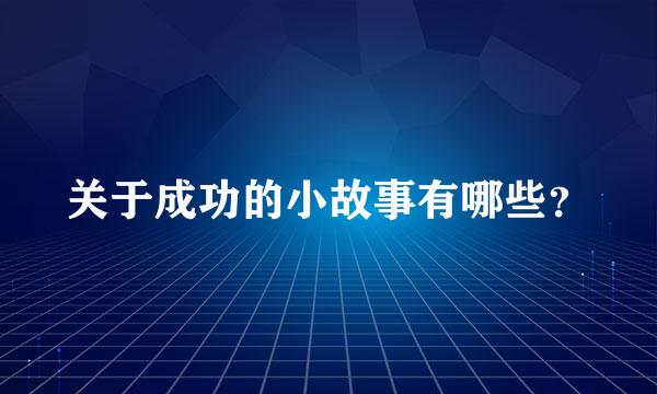 关于成功的小故事有哪些？