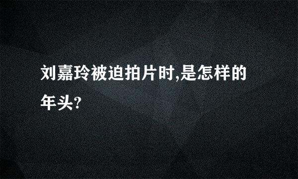 刘嘉玲被迫拍片时,是怎样的年头?