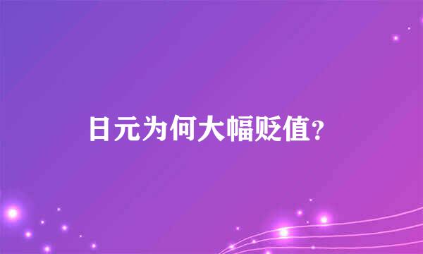 日元为何大幅贬值？