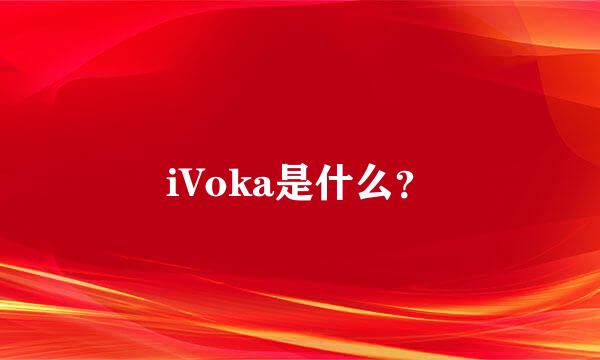 iVoka是什么？