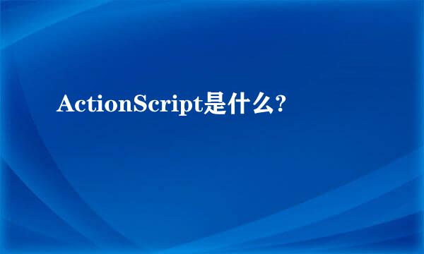 ActionScript是什么?