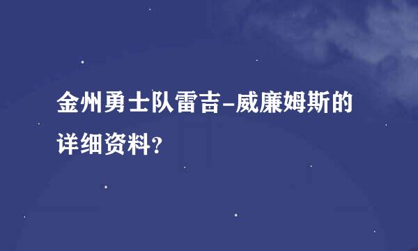 金州勇士队雷吉-威廉姆斯的详细资料？