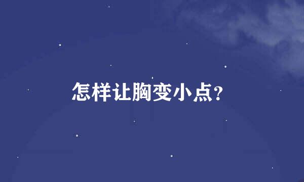 怎样让胸变小点？