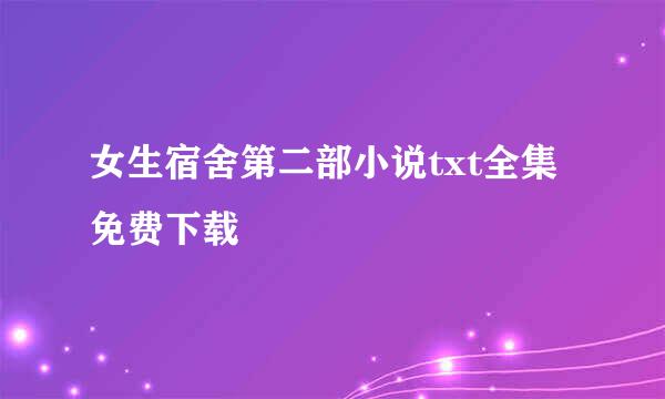 女生宿舍第二部小说txt全集免费下载